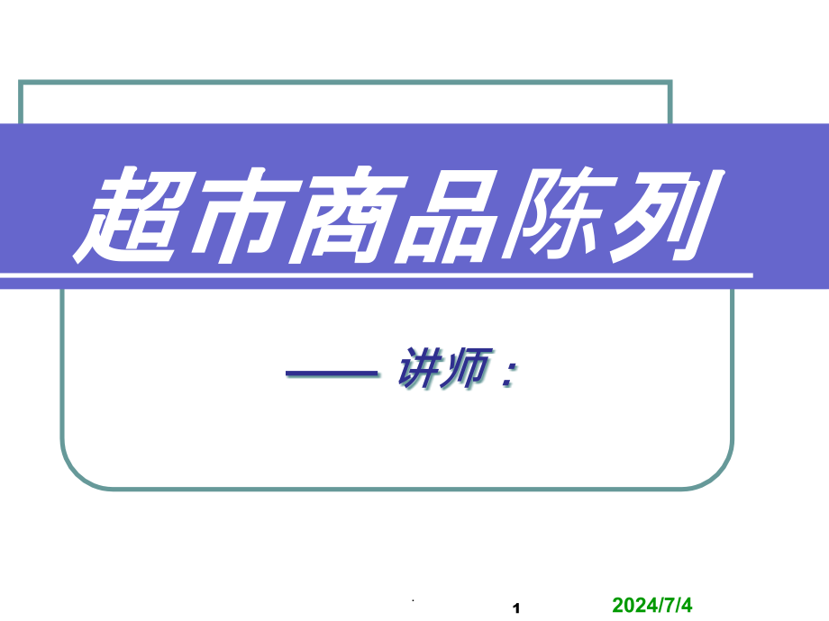 超市商品陈列基本知识课件_第1页