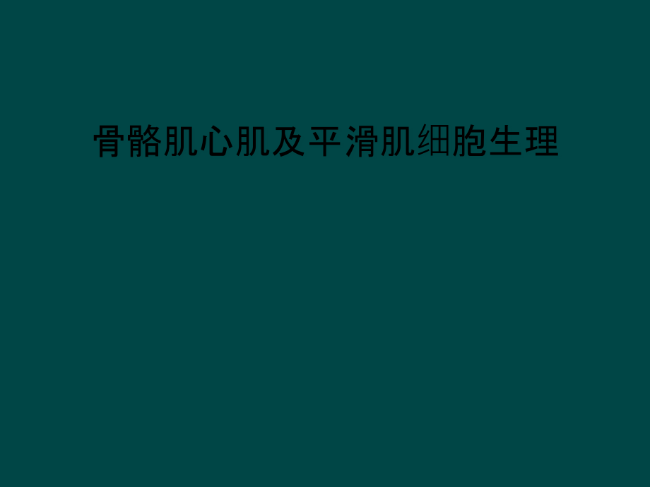 骨骼肌心肌及平滑肌细胞生理课件_第1页