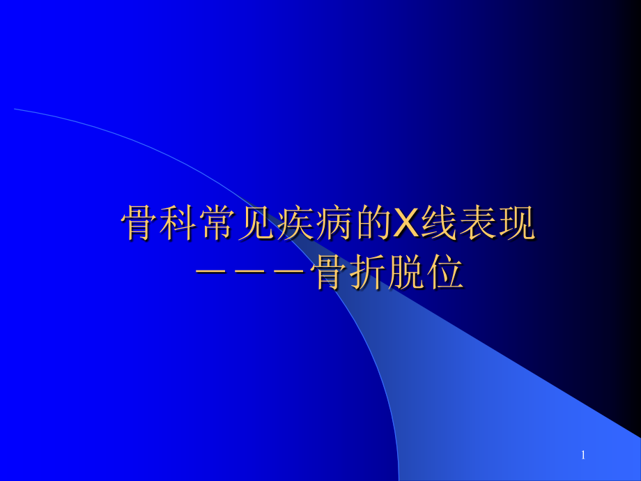 骨科X线片教学精课件_第1页