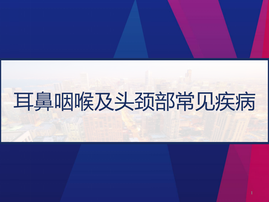 耳鼻咽喉及頭頸部常見疾病課件_第1頁