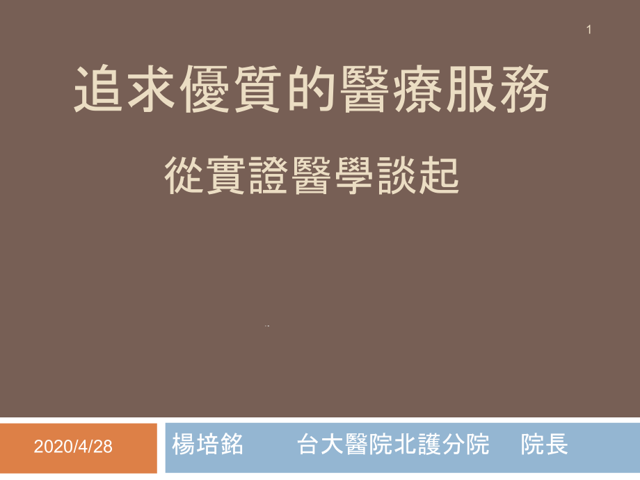 追求优质医疗服务从实证医学谈起课件_第1页