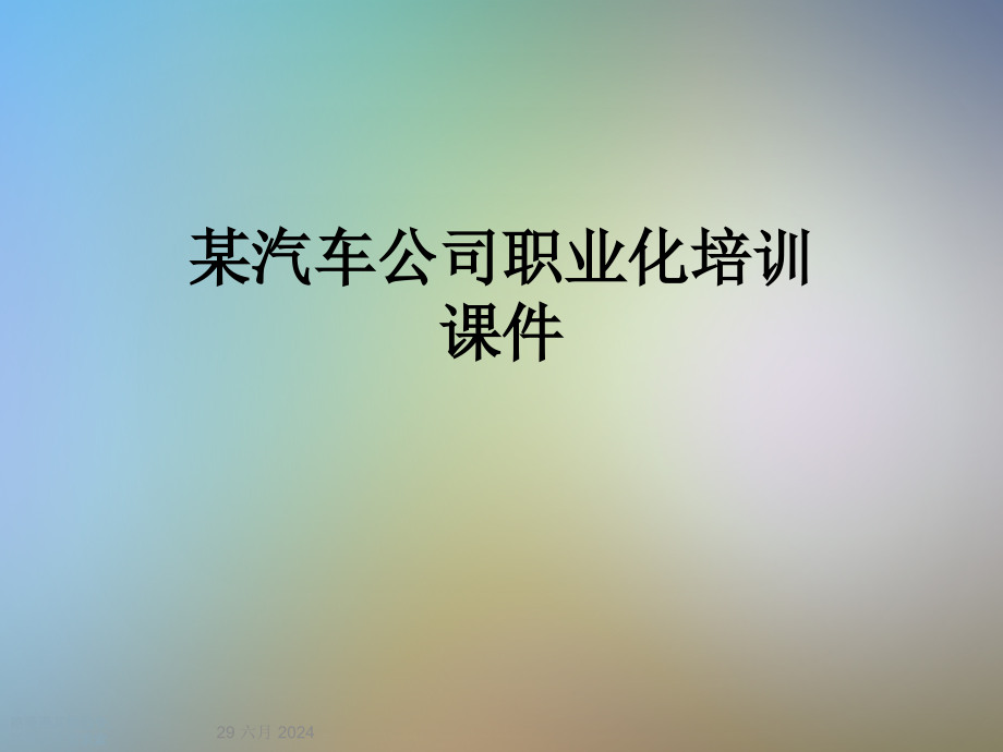 某汽车公司职业化培训课件_第1页