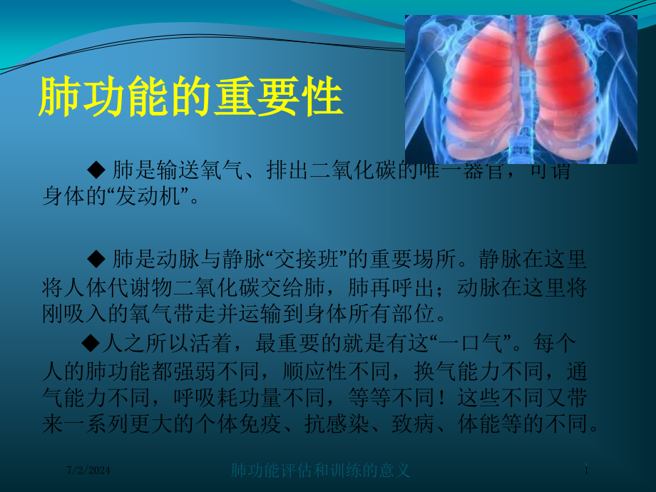 肺功能评估和训练的意义培训ppt课件_第1页