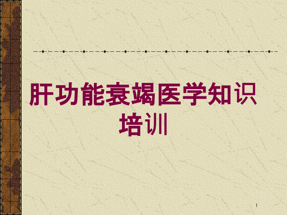 肝功能衰竭医学知识培训培训ppt课件_第1页