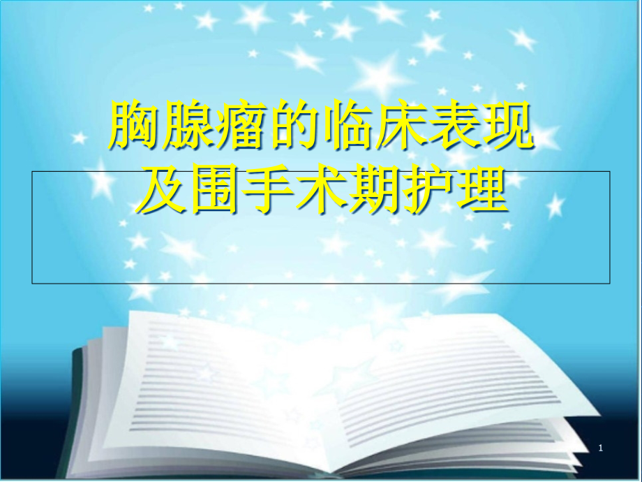 胸腺瘤围术期护理课件_第1页