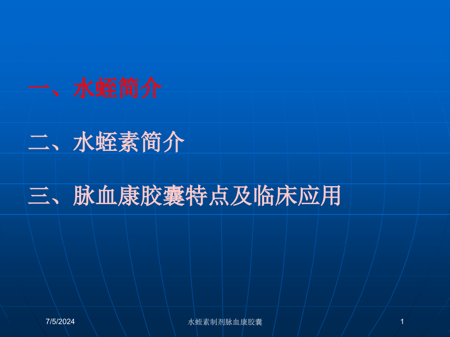 水蛭素制剂脉血康胶囊培训课件1_第1页