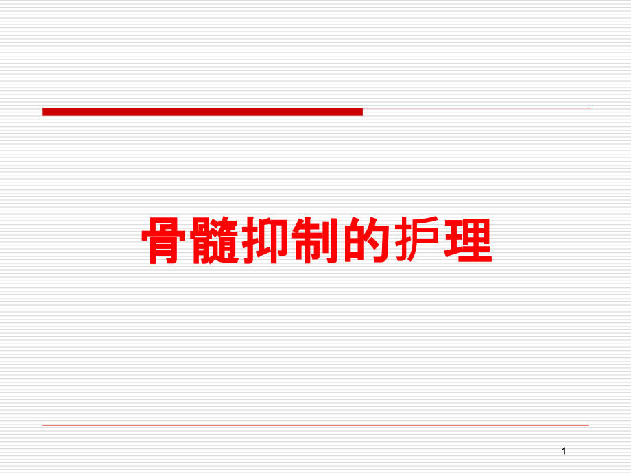 骨髓抑制的护理培训ppt课件_第1页