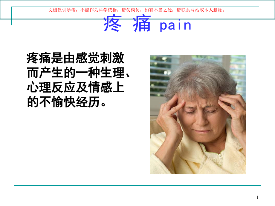 老疼痛的保健和护理ppt课件_第1页