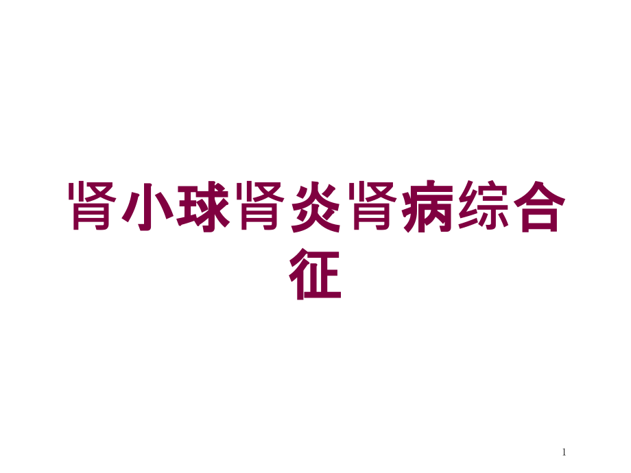 肾小球肾炎肾病综合征培训ppt课件_第1页