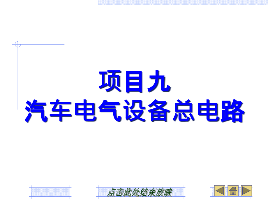 汽车电气设备构造与维修项目九-汽车电气设备总电路课件_第1页