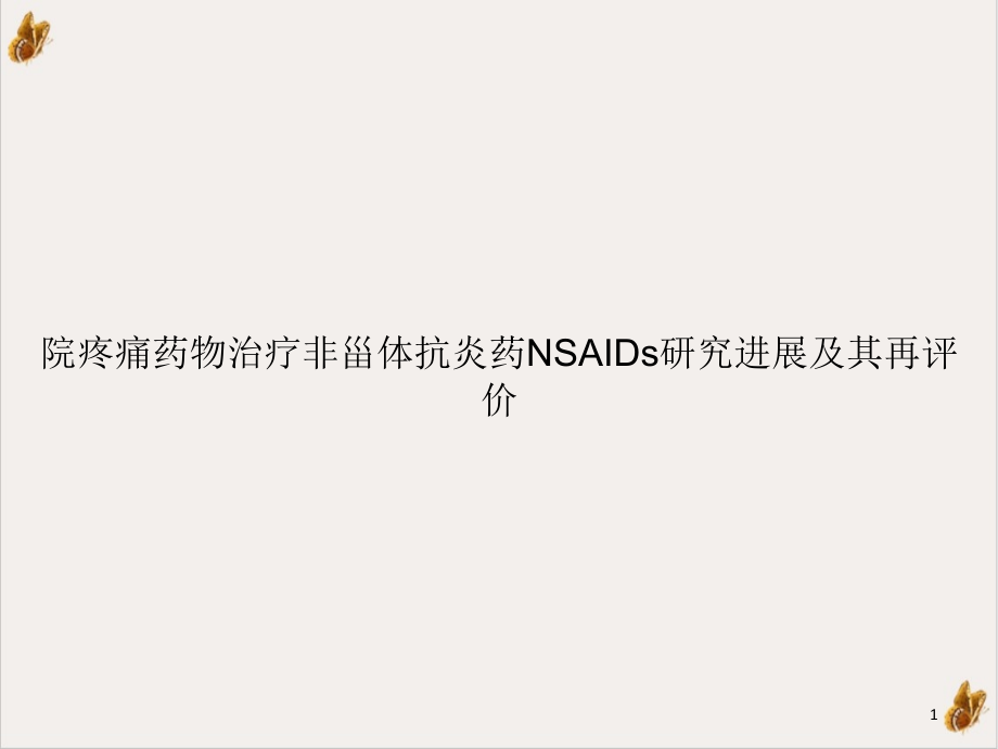 院疼痛药物治疗非甾体抗炎药NSAIDs研究进展及其再评价培训教材课件_第1页