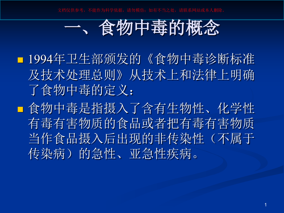 食物中毒诊疗和鉴别诊疗ppt课件_第1页