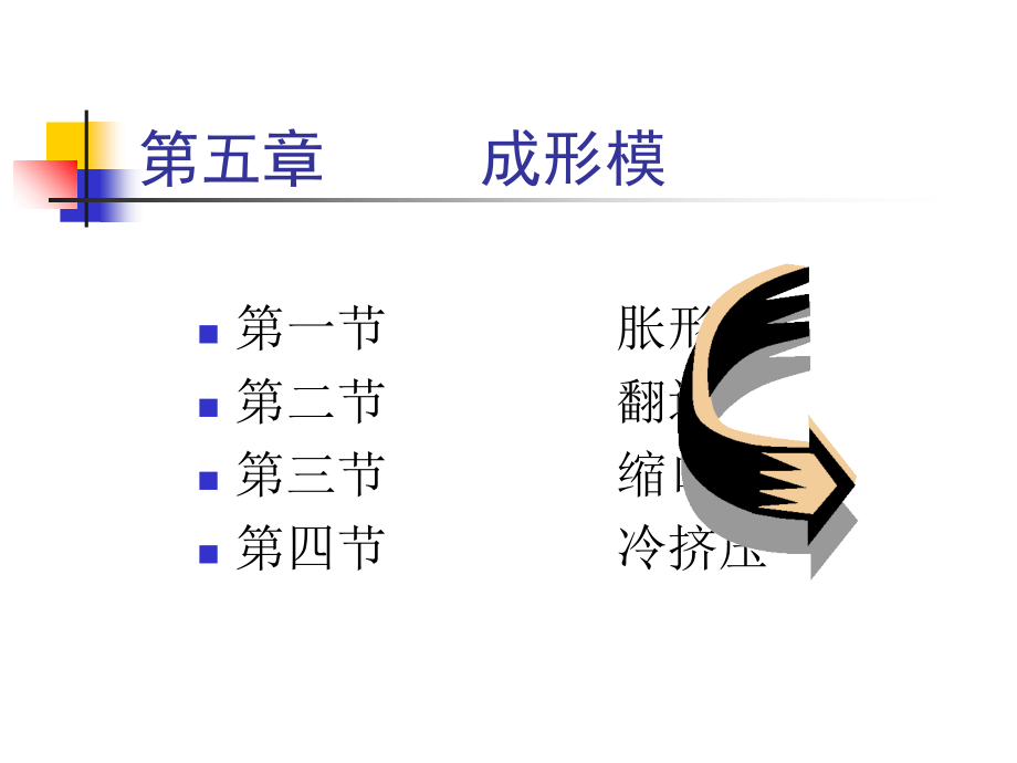 模具第五章成形模课件_第1页