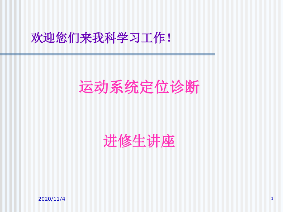 运动系统定位诊断进修生素材课件_第1页