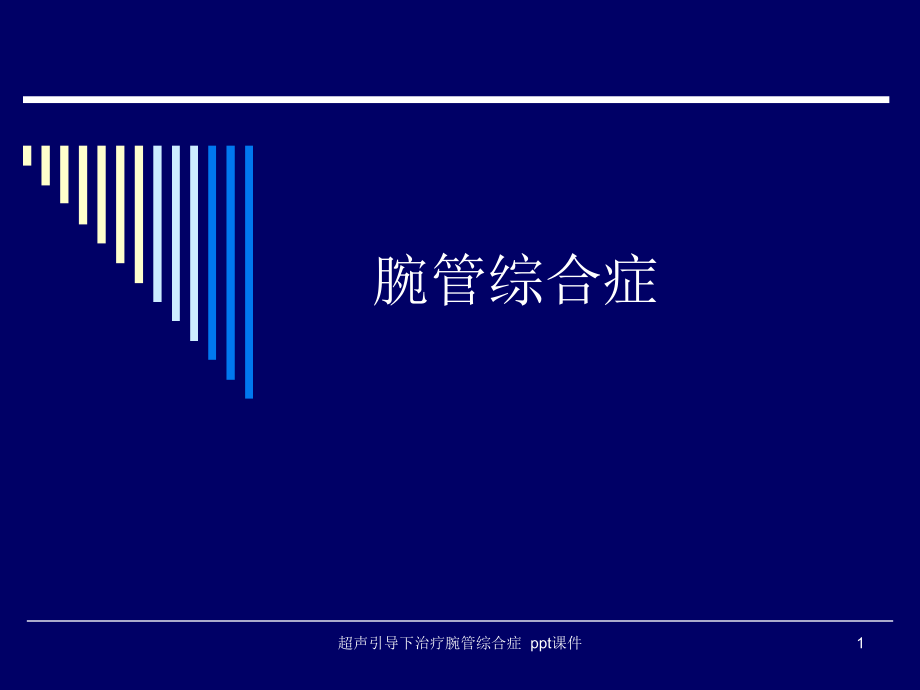 超声引导下治疗腕管综合症-课件_第1页