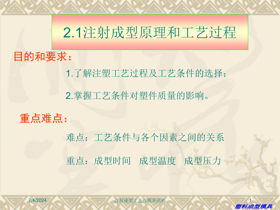 注射成型工艺与模具结构培训课件_第1页