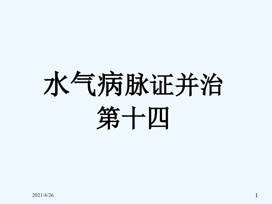 水气病脉证并治课件_第1页