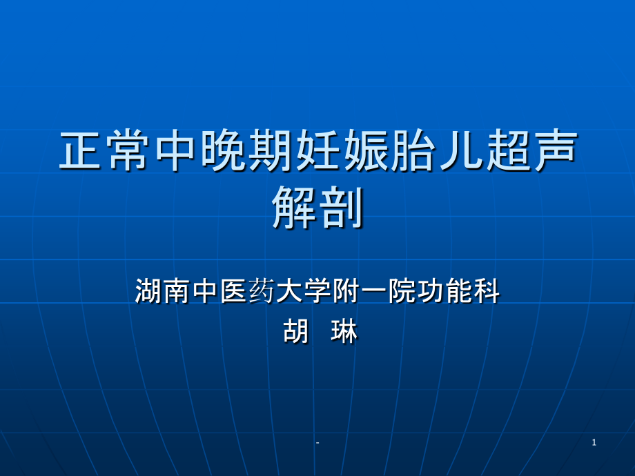 正常中晚期妊娠胎儿超声解剖-课件_第1页