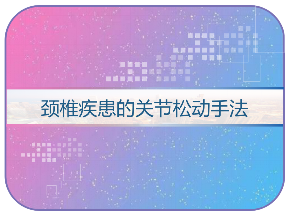 颈椎疾患的关节松动手法课件_第1页