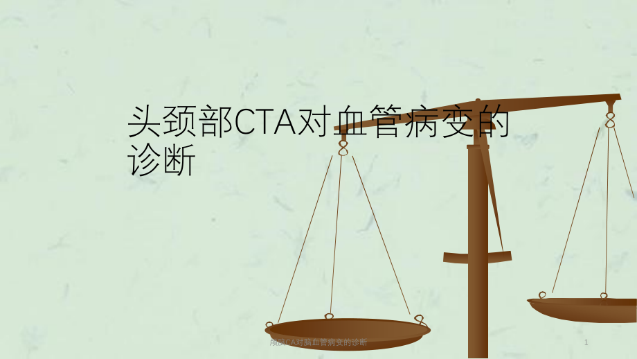 颅脑CA对脑血管病变的诊断ppt课件_第1页