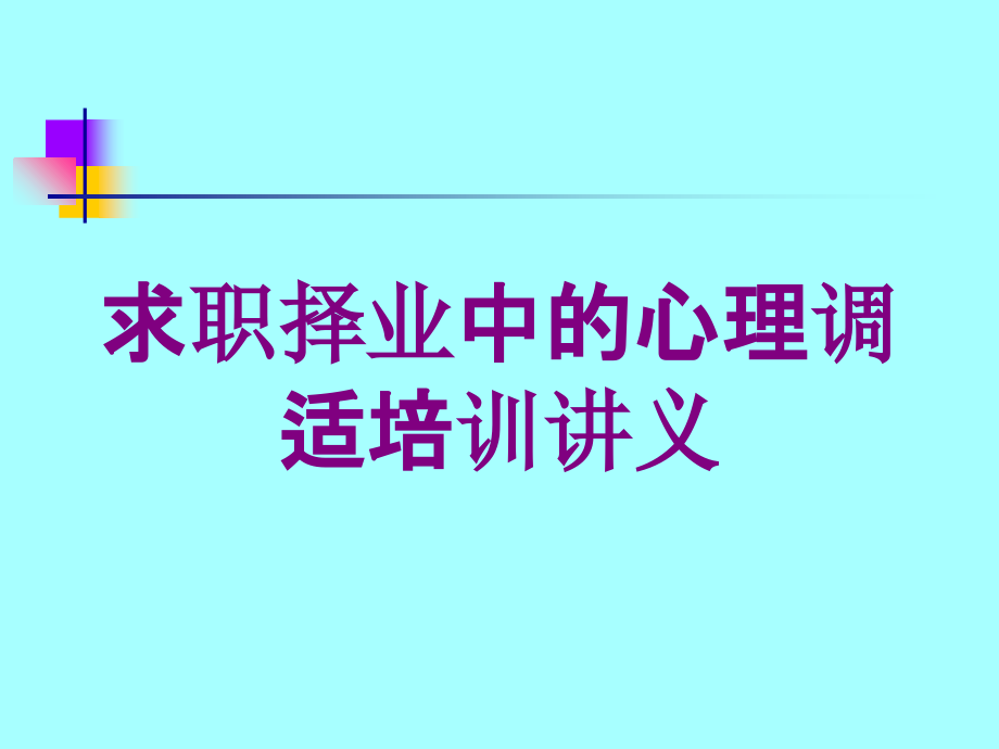 求职择业中的心理调适培训讲义培训课件_第1页