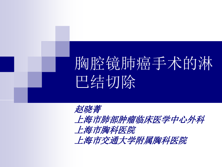 胸腔镜肺癌手术的淋巴结切除—医学药学生命科学课件_第1页