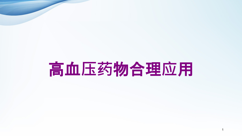 高血压药物合理应用培训ppt课件_第1页