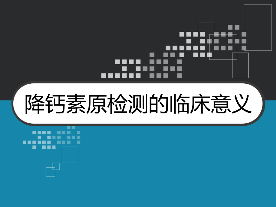 降钙素原检测的临床意义ppt课件_第1页