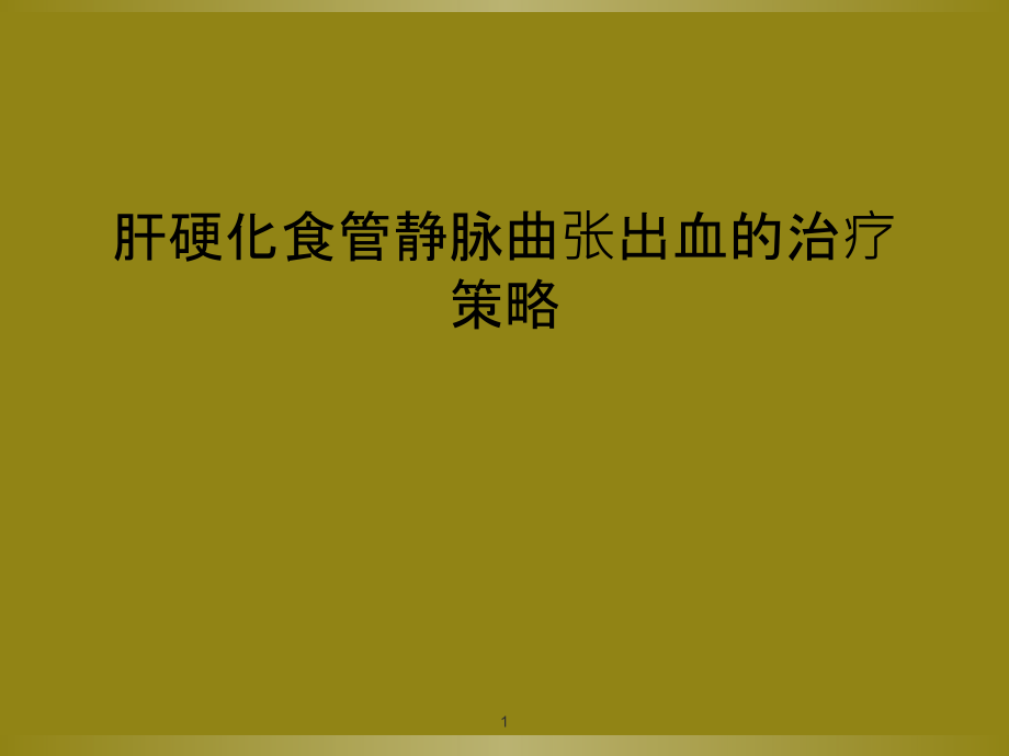 肝硬化食管静脉曲张出血的治疗策略课件_第1页