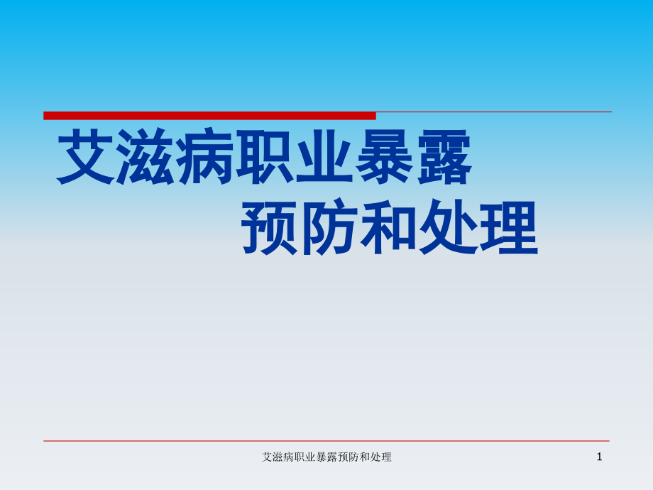 艾滋病职业暴露预防和处理ppt课件_第1页