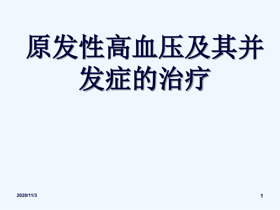 高血压及其并发症的治疗课件_第1页