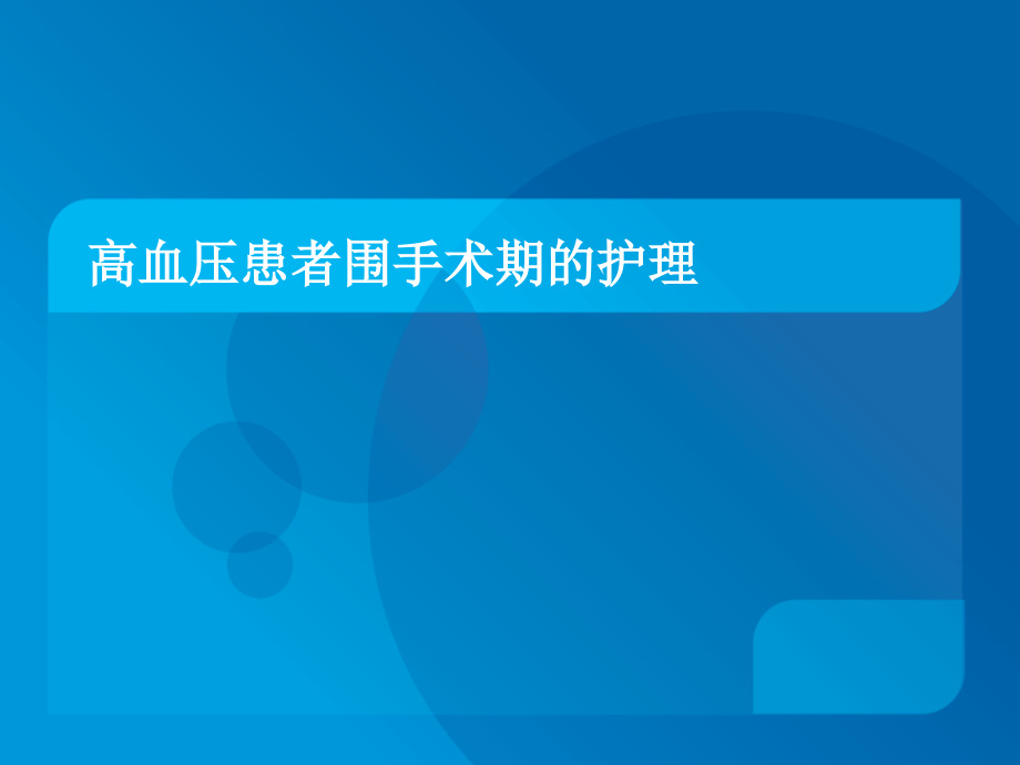 高血压患者围手术期的护理课件_第1页