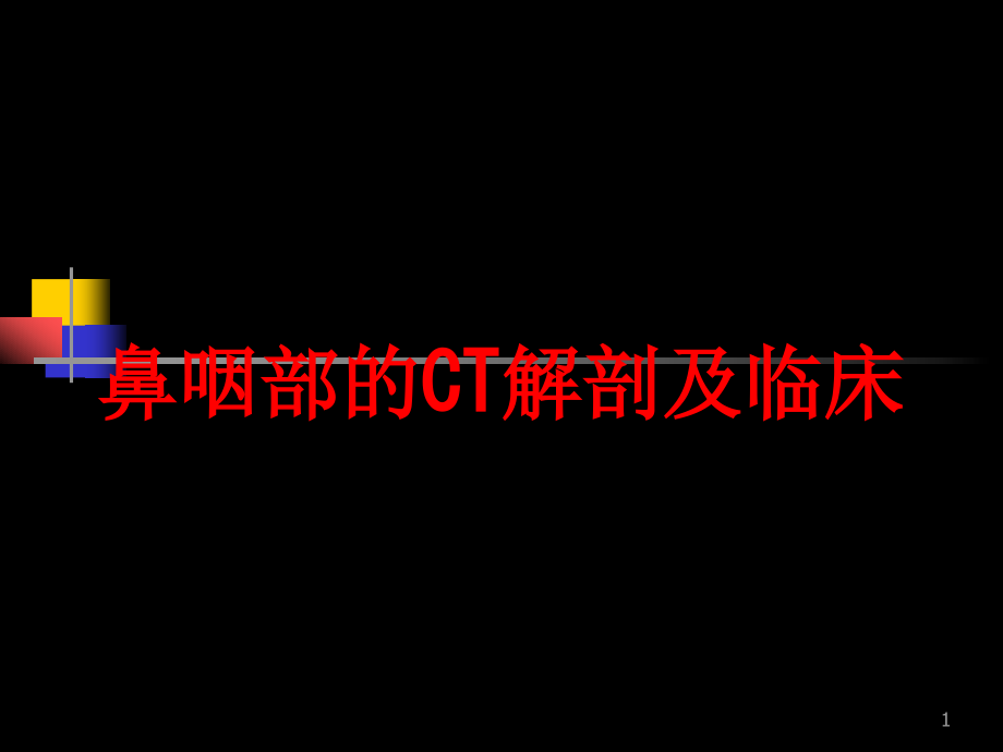 鼻咽部的CT解剖及临床培训ppt课件_第1页