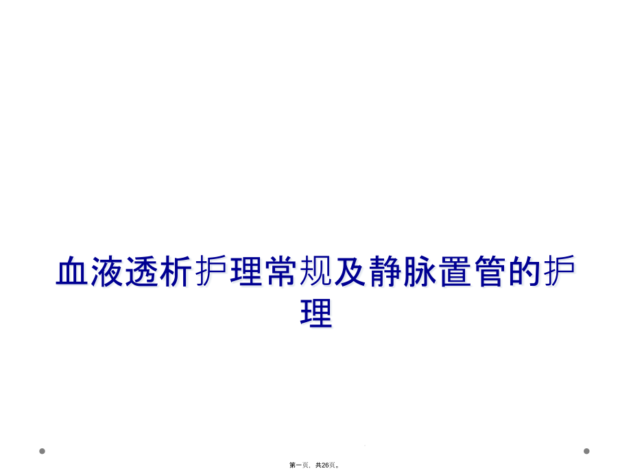 血液透析护理常规及静脉置管的护理课件_第1页