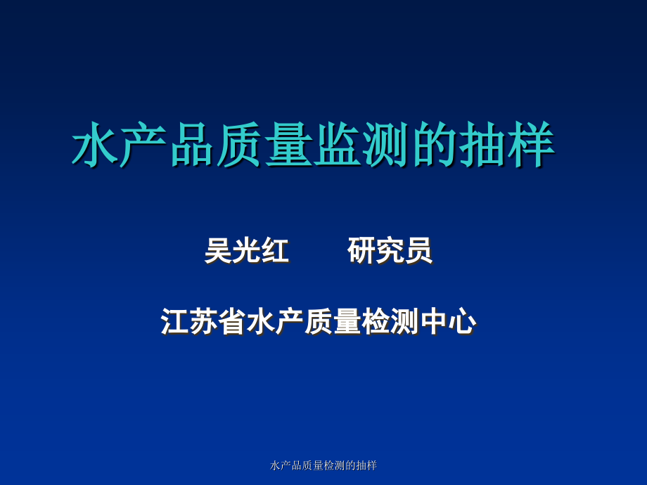 水产品质量检测的抽样-课件_第1页