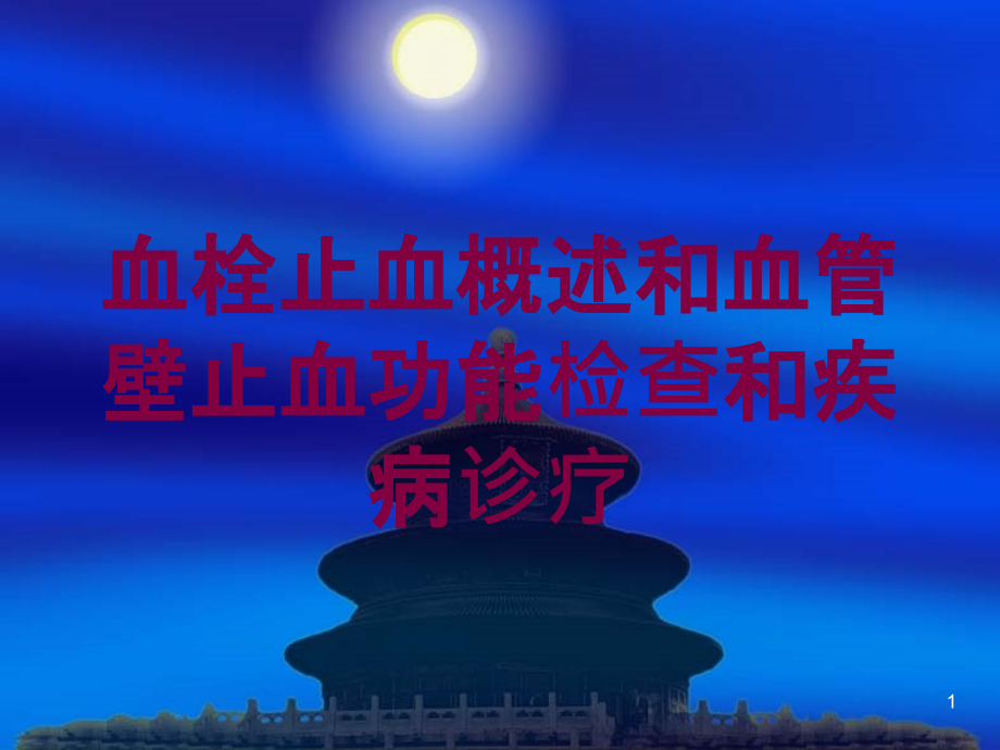 血栓止血概述和血管壁止血功能检查和疾病诊疗培训ppt课件_第1页