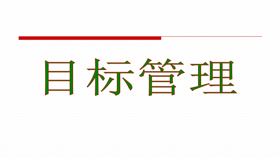 某管理顾问有限公司目标管理培训课件(-)_第1页