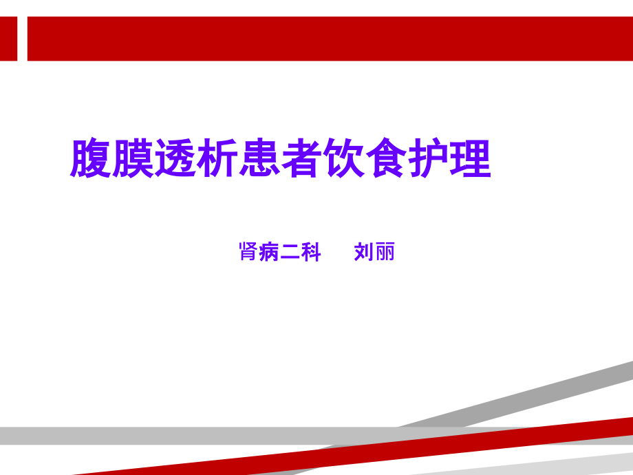 腹膜透析患者饮食护理课件_第1页