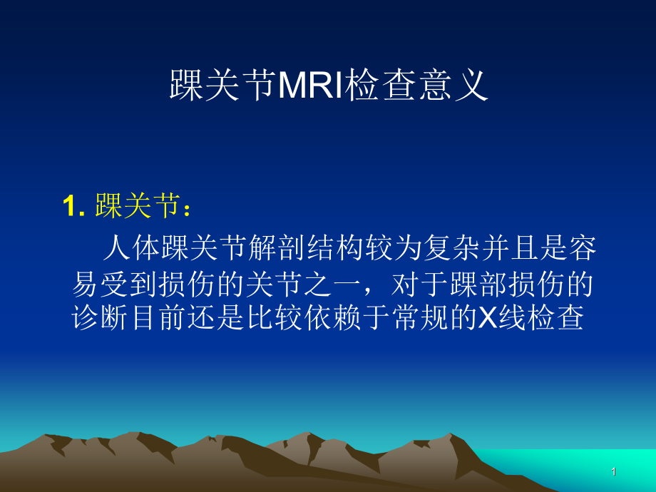 踝关节外侧韧带急性损伤的MRI表现课件_第1页