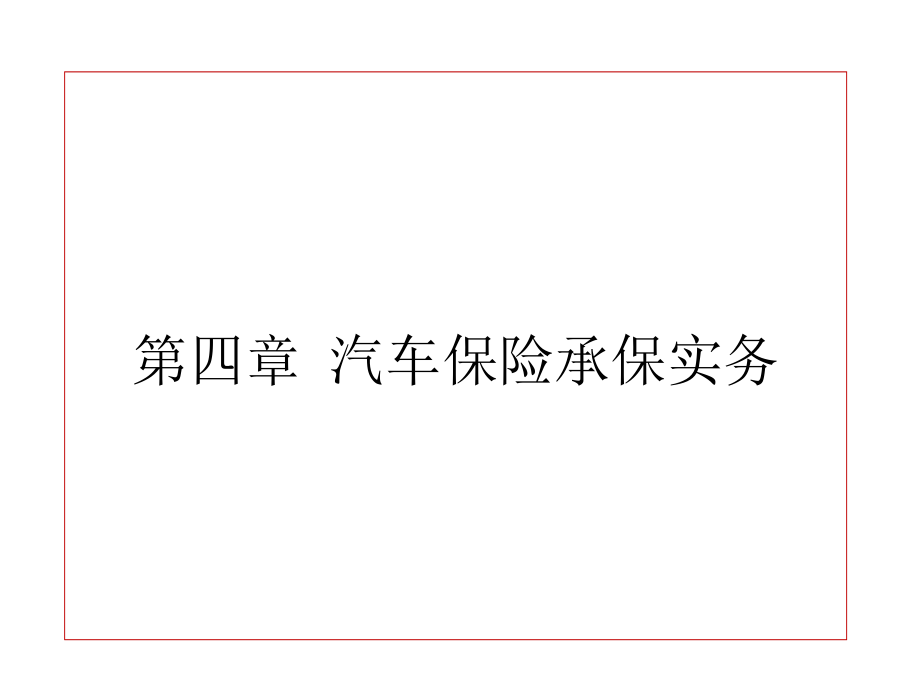 汽车保险承保实务演示文稿课件_第1页