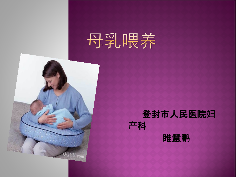 母乳喂养睢慧鹏课件_第1页