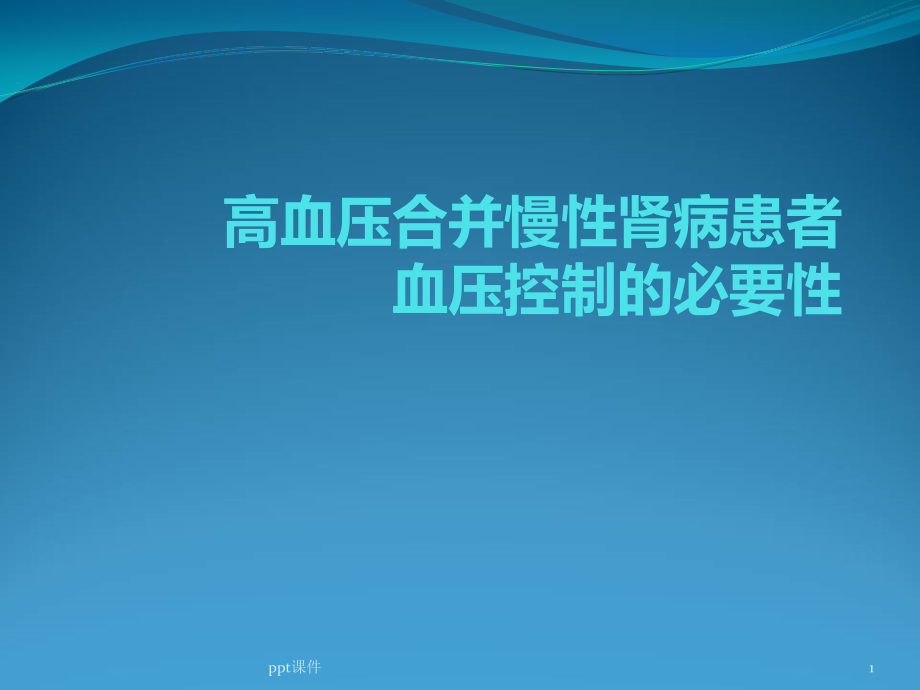 高血压合并慢性肾病患者血压控制的必-要性--课件_第1页