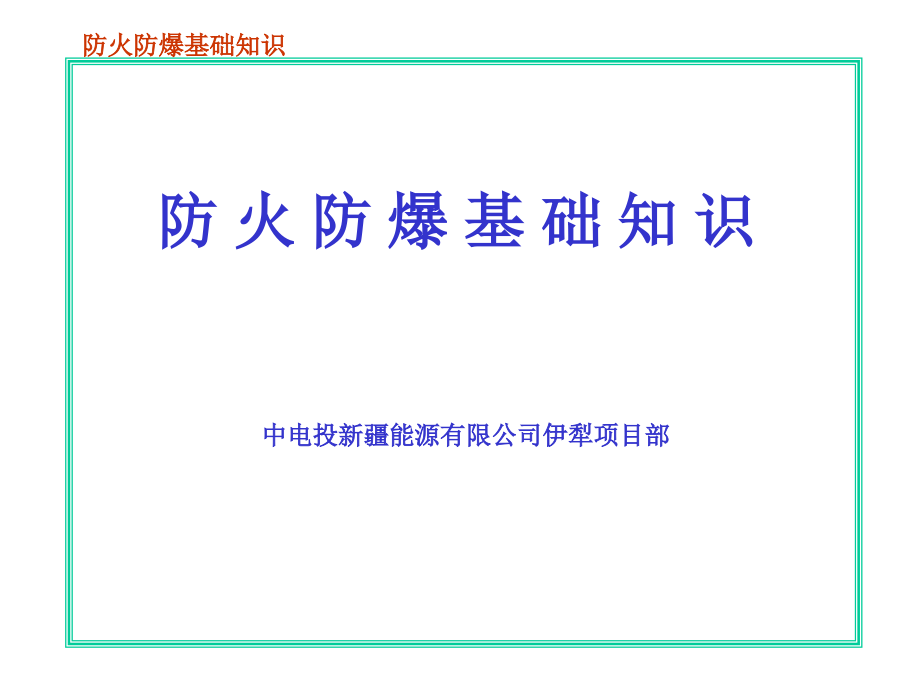 防火防爆基础知识课件_第1页