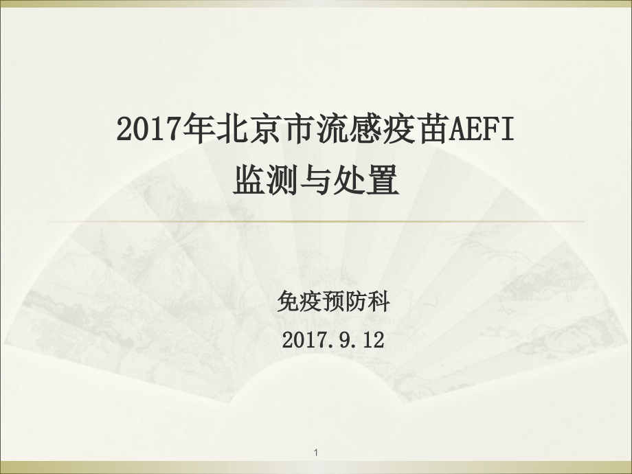 流感疫苗AEFI监测与处置课件_第1页