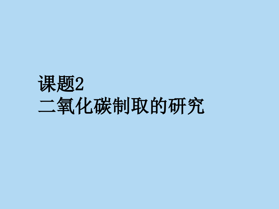 二氧化碳制取的研究_第1页