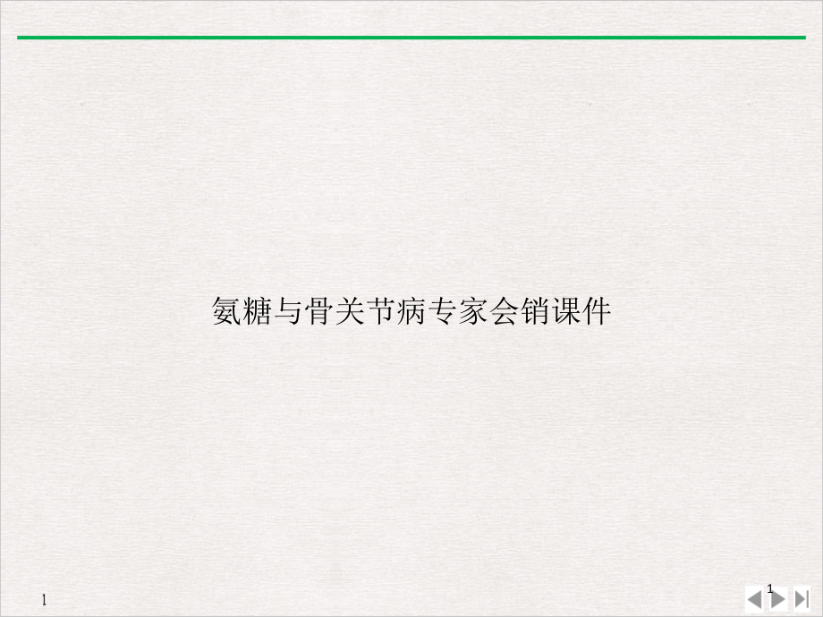 氨糖与骨关节病专家会销课件_第1页