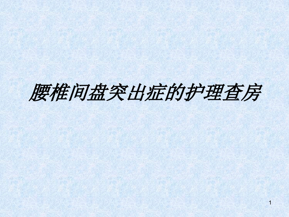 腰椎间盘突出症的护理查房课件_第1页