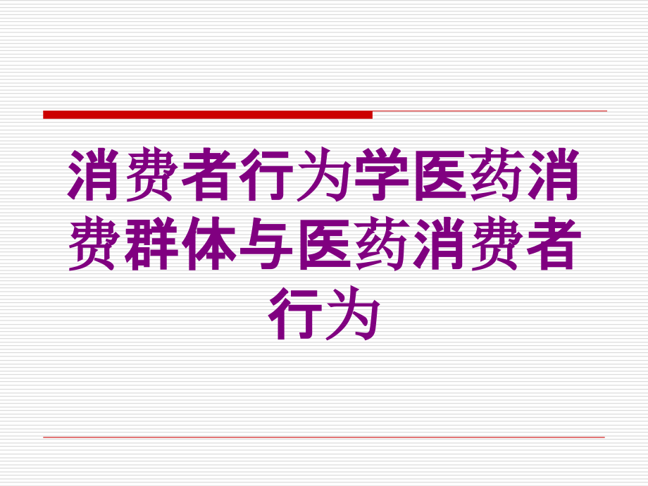 消费者行为学医药消费群体与医药消费者行为培训课件_第1页