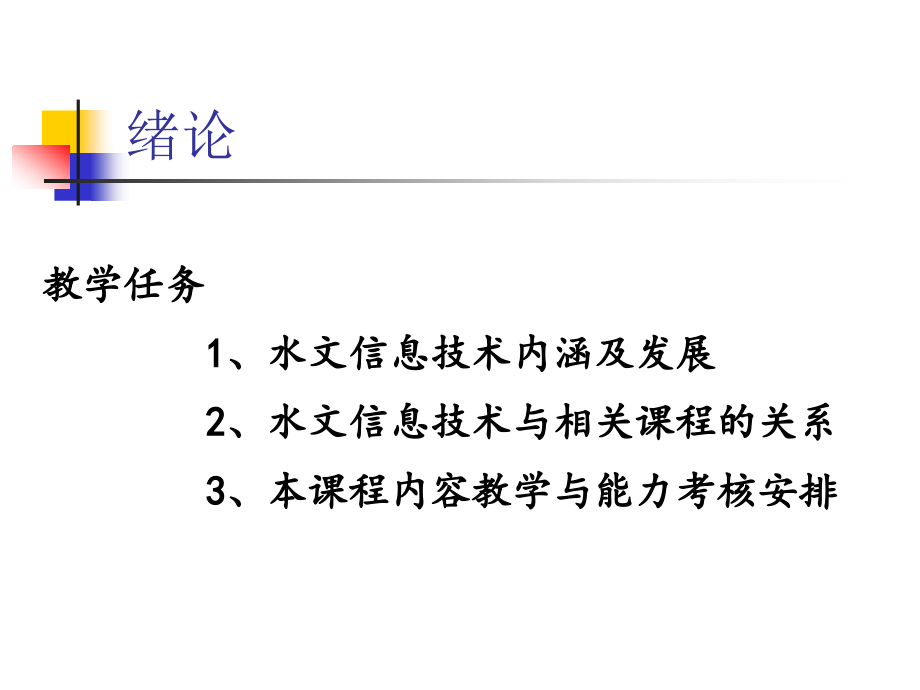 水文信息技术课件_第1页