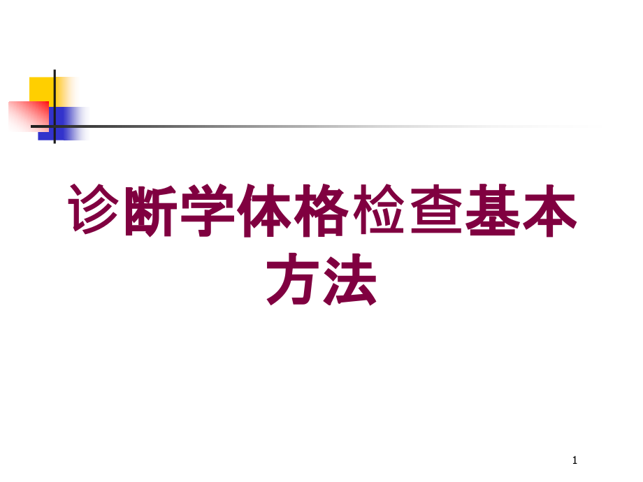 诊断学体格检查基本方法培训ppt课件_第1页